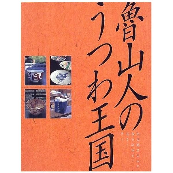 魯山人のうつわ王国: 北大路魯山人の器を訪ねる・見る・買う (GAKKEN