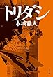 トリダシ (文春文庫)