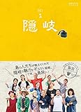 島旅 09 隠岐 (地球の歩き方JAPAN)