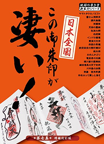 日本全国この御朱印が凄い！　第壱集　増補改訂版 (地球の歩き方―御朱