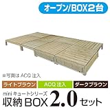 キュート収納ボックス オープン2.0坪セット 【ACQ】 収納ボックス2個バージョン 【3600×1800mm】 aks-25500-25517-25524 ガーデンデッキ DIY 天然木 組立式 収