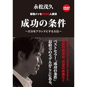 【DVD】成功の条件 ~自分をブランドにする方法~ ※今なら講演音声CD付 【DVD】成功の条件 ~自分をブランドにする方法~ ※今なら講演音声CD付