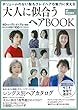 大人に似合うヘアBOOK (TODAYムック)