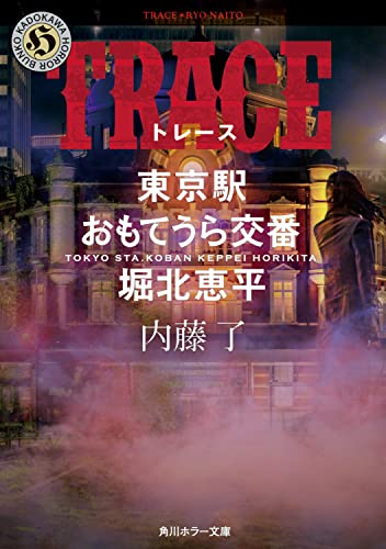 内藤了:TRACE 東京駅おもてうら交番・堀北恵平 (角川ホラー文庫)