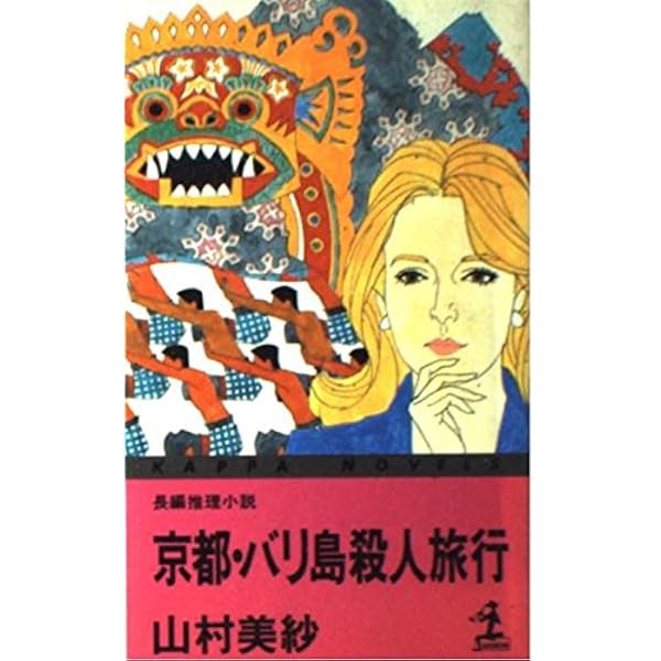 ＜希少本＞女相続人連続殺人事件／山村 美紗　（中公文庫） 女相続人連続殺人事件 (中公文庫 や 15-16) | 山村 美紗 |本