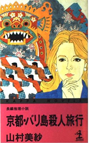 京都・バリ島殺人旅行 (カッパ・ノベルス)