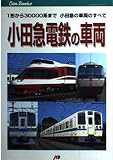 小田急電鉄の車両 JTBキャンブックス