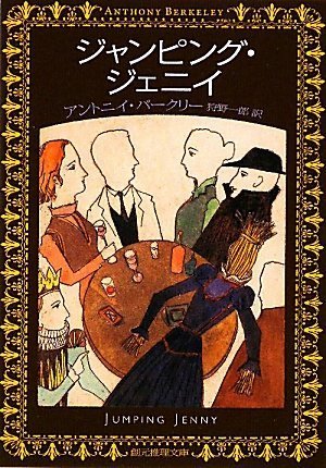 アントニイ・バークリー:ジャンピング・ジェニイ (創元推理文庫)