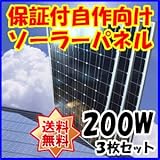 Dream Link(ドリームリンク) 単結晶太陽光ソーラーパネル200w(36V)3枚セット