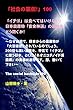 「社会の裏側！」100……「イチゴ」は食べてはいけない！日本農産物「安全神話」の崩壊をどう防ぐか！: なぜ台湾で、日本からの農産物が「大量破棄」されているのでしょう。２００倍も濃い農薬を、平気で「イチゴ」に使う日本。とくに「ネオニコチノイド系農薬」の実態が衝撃です。即、動いて下さい