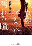 彼女の十字架に濡れる瞳 (悦文庫)