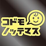 nc-smile コドモノッテマス baby face ベビーフェイス スマイル ステッカー 子供 乗ってます チャイルド (ジャスミン)