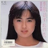 季節はずれの恋 [EPレコード 7inch]