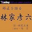 師匠を語る 林家正雀、八代目・林家正蔵改め彦六を語る