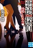 悪徳（ブラック）探偵　忖度したいの (実業之日本社文庫)