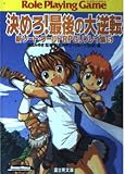 決めろ!最後の大逆転―新ソード・ワールドRPGリプレイ集〈5〉 (富士見ドラゴンブック)
