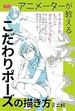 アニメーターが教える こだわりポーズの描き方 ミニ帖