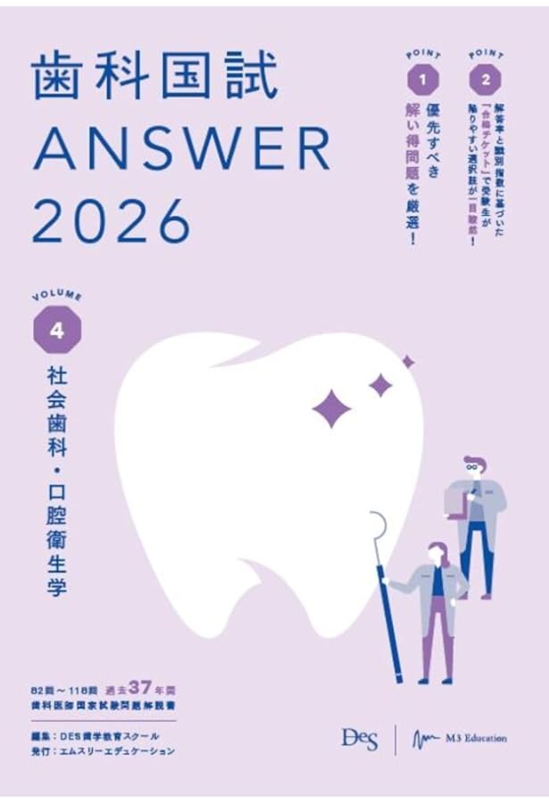 歯科国試ANSWER2026 Vol.1必修の基本的事項 (ANSWERシリーズ) | DES