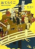 おてらくご―落語の中の浄土真宗