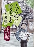 人の心に貯金する 一枚のマットから始まる物語