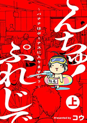 ぷれじでんちゅ!～バ