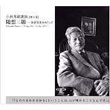 小林秀雄講演: 随想二題 本居宣長をめぐって (第5巻) (新潮CD 講演 小林秀雄講演 第 5巻)