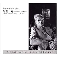 小林秀雄講演: 文学の雑感 (第1巻) (新潮CD 講演 小林秀雄講演 第 1巻