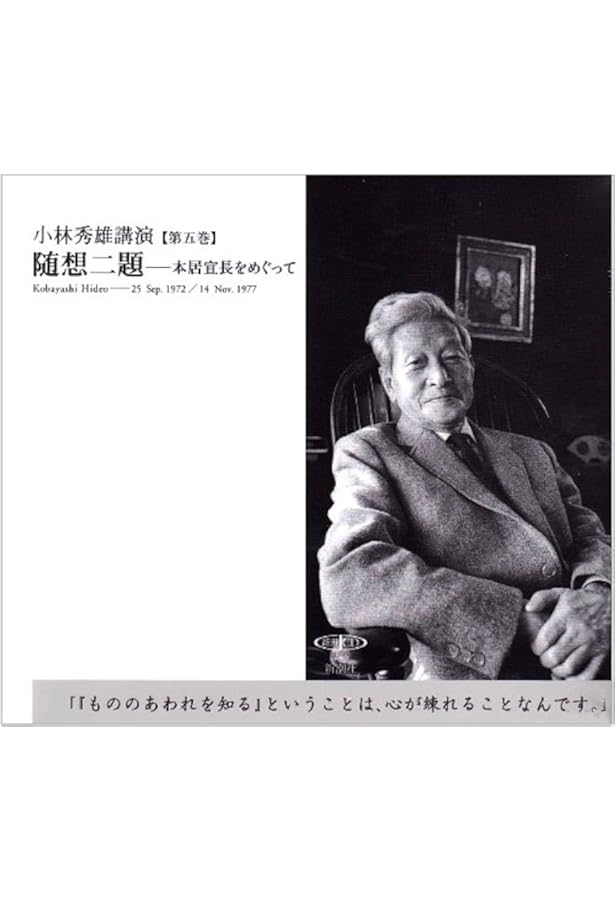 ◆レア◆美品◆新潮cd 講演 小林秀雄講演 Amazon.co.jp: 小林秀雄講演: 宣長の学問/匂玉のかたち (第8巻) (新潮