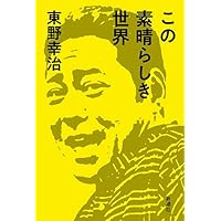 この素晴らしき世界