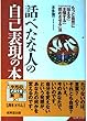 話べたな人の自己表現の本―もっと自然に「伝える」「主張する」「認めさせる」法 (成美文庫)