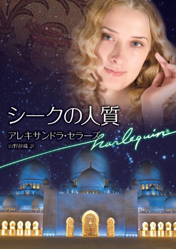 『シークの人質―サバク ノ オウジタチ』