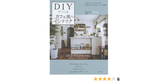 Diyでつくるカフェ風インテリア 別冊plus1 Living 主婦の友社 本 通販 Amazon