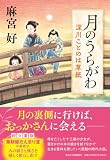 麻宮好:月のうらがわ　深川ことのは草紙 (祥伝社文庫 お 44-4)