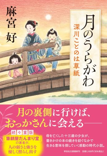月のうらがわ　深川ことのは草紙 (祥伝社文庫 お 44-4)