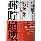 郵貯崩壊: 国が「民営化」を急ぐ本当の理由