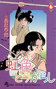 虹色とうがらし（６） (少年サンデーコミックス)