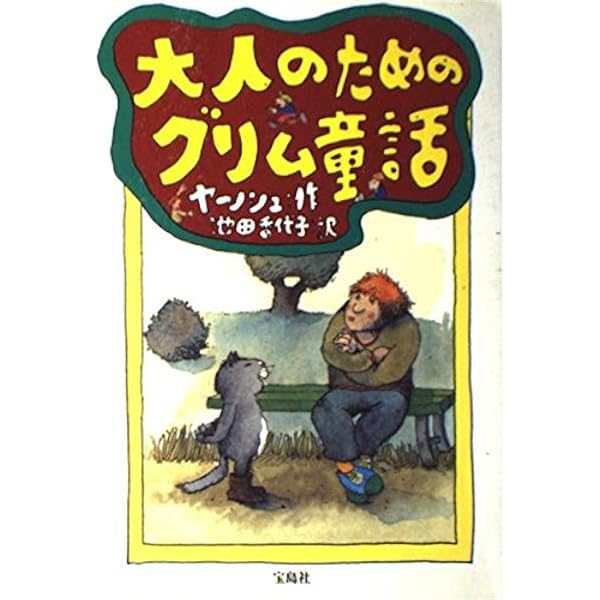 Amazon.co.jp: ぼくがおうちでまっていたのに : ヤーノシュ, 石川 素子: 本