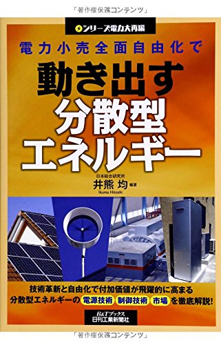 シリーズ電力大再編 電力小売全面自由化で動き出す分散型エネルギー (B&T シリーズ電力大再編 電力小売全面自由化で動き出す分散型エネルギー (B&T