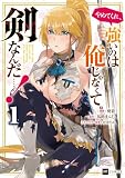 やめてくれ、強いのは俺じゃなくて剣なんだ……!1 (DREコミックス)