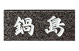 表札 ジャモン御影石 スタンダードタイプ SN-24 サイン 戸建