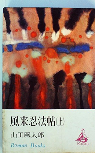 山田風太郎:風来忍法帖 (1967年) (ロマン・ブックス)