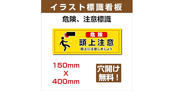 Amazon Co Jp イラスト標識 W400mm H150mmアルミ板3mm 表記 危険 頭上に注意しましょう Sign 136 文房具 オフィス用品