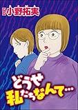 どうせ私たちなんて…（単話版） (ストーリーな女たち)