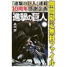 進撃の巨人（９）【期間限定　無料お試し版】 (週刊少年マガジンコミックス)