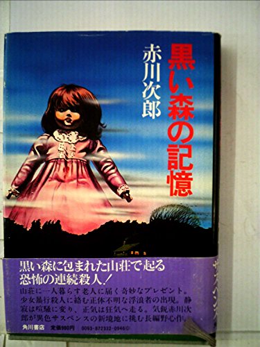 赤川次郎:黒い森の記憶 (1981年)