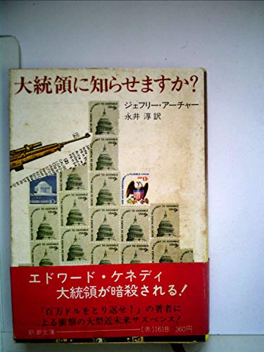 大統領に知らせますか? (1978年) (新潮文庫)
