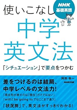 NHK基礎英語　使いこなし　中学英文法　「シチュエーション」で要点をつかむ