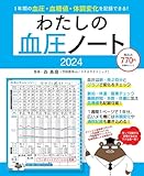 わたしの血圧ノート2024 (扶桑社ムック)