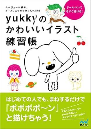 Amazon Co Jp ボールペンで今すぐ描ける Yukkyのかわいいイラスト練習帳 Ebook Yukky 本