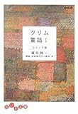 グリム童話 コミック版〈1〉 (だいわ文庫) (だいわ文庫 B 65-1)